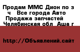 Продам ММС Дион по з/ч - Все города Авто » Продажа запчастей   . Челябинская обл.,Аша г.